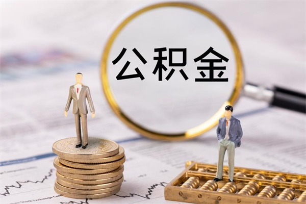 济宁公积金提取中介（公积金提取中介可靠吗）